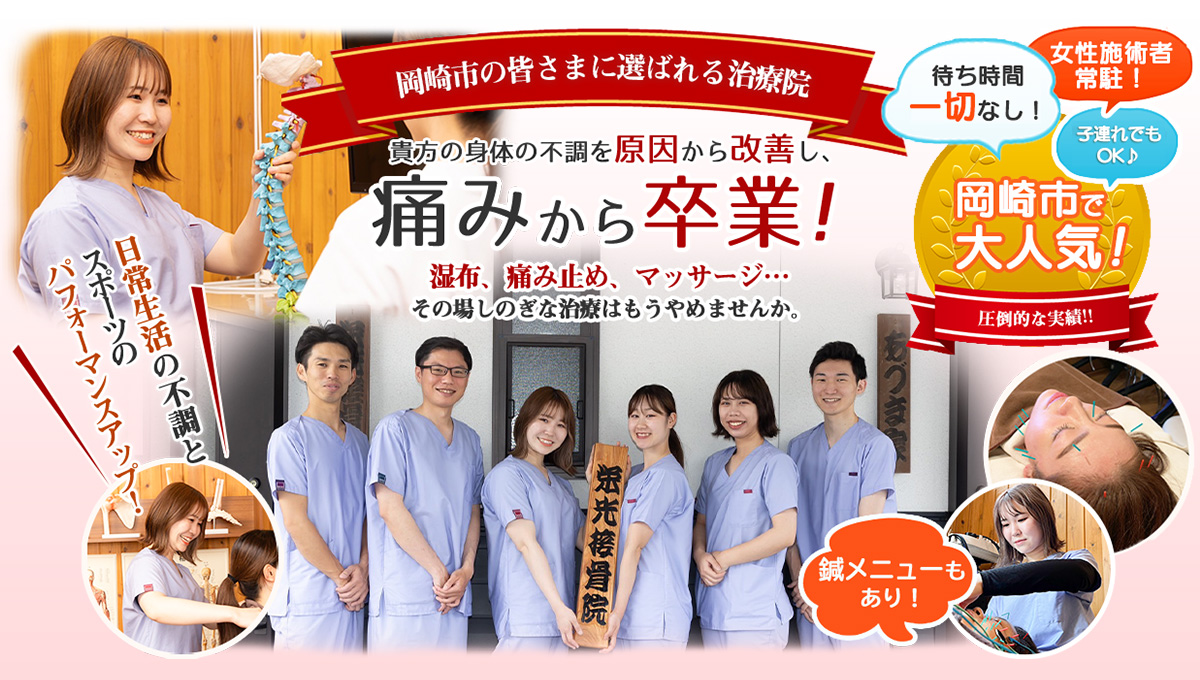 岡崎市で話題の栄光接骨院